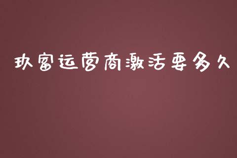 玖富运营商激活要多久_https://m.15771688.com_期货手续费_第1张