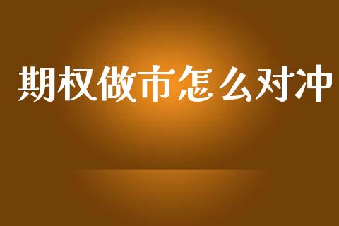期权做市怎么对冲_https://m.15771688.com_期货手续费_第1张