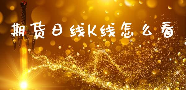 期货日线K线怎么看_https://m.15771688.com_期货手续费_第1张