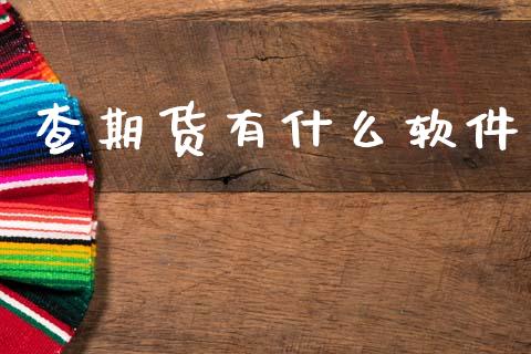 查期货有什么软件_https://m.15771688.com_美国道指_第1张