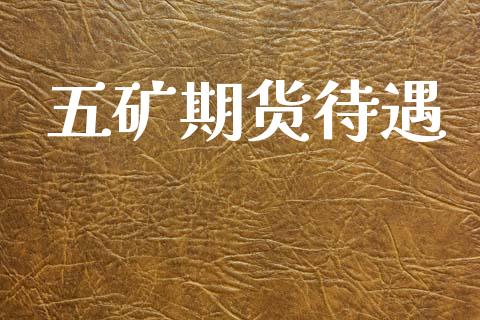 五矿期货待遇_https://m.15771688.com_美国道指_第1张
