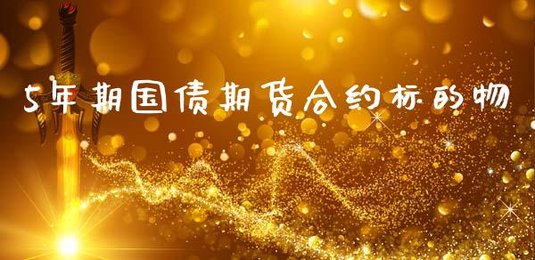 5年期国债期货合约标的物_https://m.15771688.com_道指实时行情_第1张