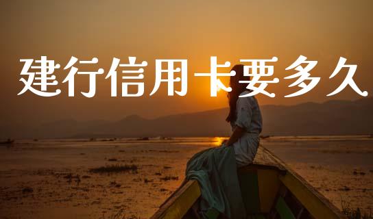 建行信用卡要多久_https://m.15771688.com_期货手续费_第1张