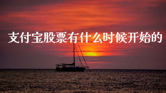 支付宝股票有什么时候开始的_https://m.15771688.com_道指实时行情_第1张