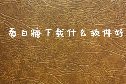 看白糖下载什么软件好_https://m.15771688.com_美国道指_第1张