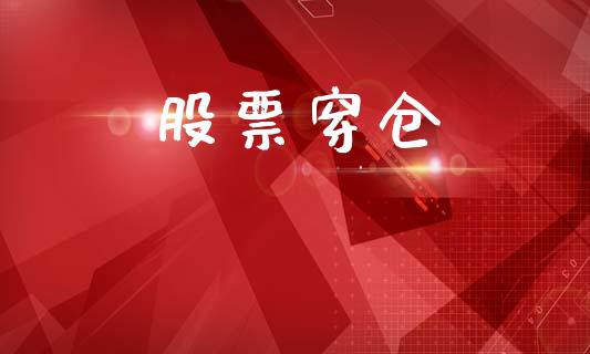 股票穿仓_https://m.15771688.com_期货开户_第1张