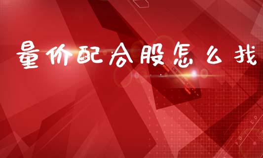 量价配合股怎么找_https://m.15771688.com_道指实时行情_第1张