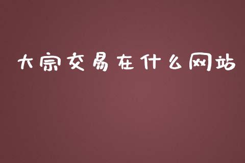 大宗交易在什么网站_https://m.15771688.com_美国道指_第1张