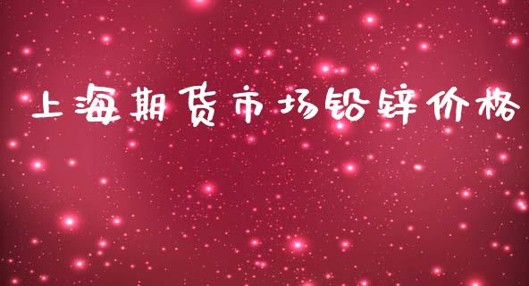 上海期货市场铅锌价格_https://m.15771688.com_道指实时行情_第1张