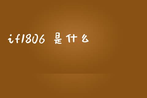 if1806 是什么_https://m.15771688.com_期货开户_第1张
