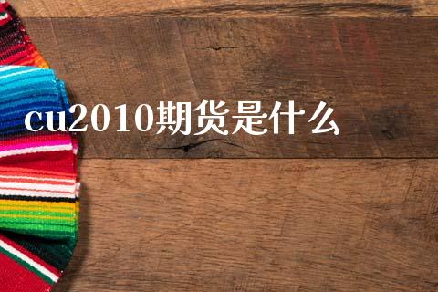 cu2010期货是什么_https://m.15771688.com_道指实时行情_第1张