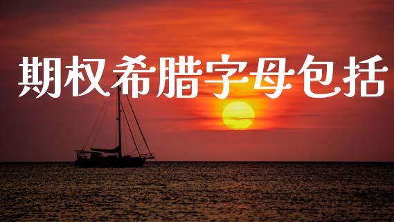 期权希腊字母包括_https://m.15771688.com_道指实时行情_第1张