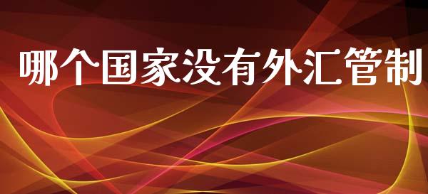 哪个国家没有外汇管制_https://m.15771688.com_美国道指_第1张