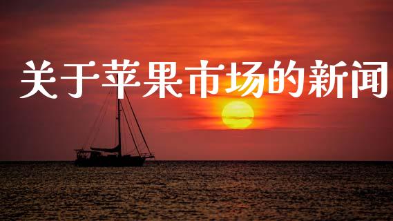 关于苹果市场的新闻_https://m.15771688.com_道指实时行情_第1张