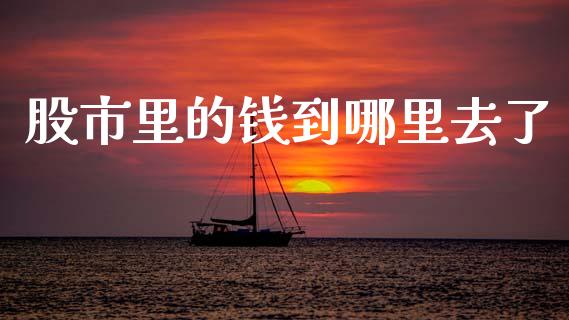 股市里的钱到哪里去了_https://m.15771688.com_期货手续费_第1张