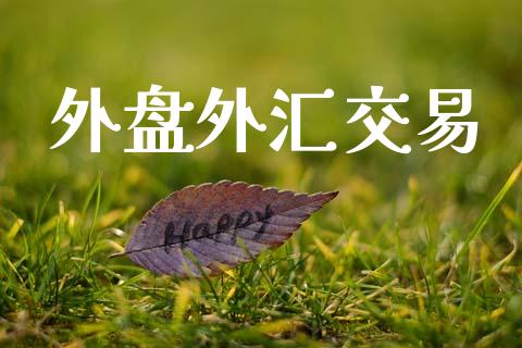 外盘外汇交易_https://m.15771688.com_美国道指_第1张