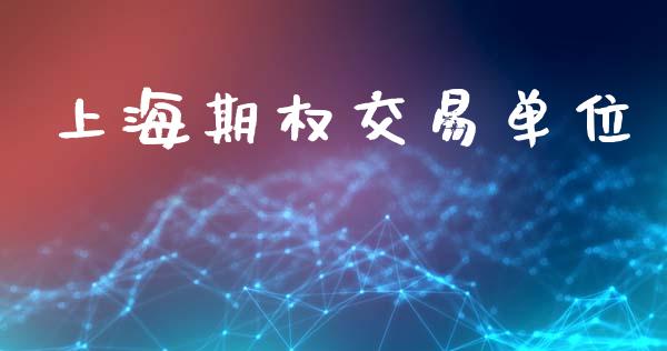 上海期权交易单位_https://m.15771688.com_美国道指_第1张