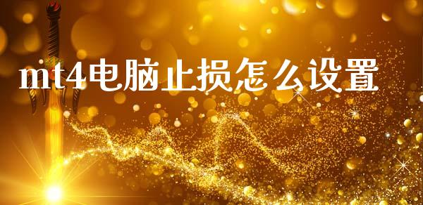 mt4电脑止损怎么设置_https://m.15771688.com_道指实时行情_第1张