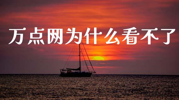万点网为什么看不了_https://m.15771688.com_道指实时行情_第1张
