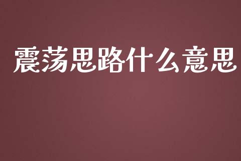 震荡思路什么意思_https://m.15771688.com_美国道指_第1张