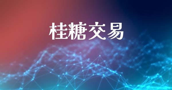 桂糖交易_https://m.15771688.com_道指实时行情_第1张