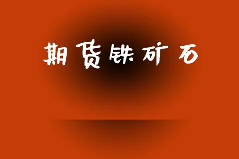 期货铁矿石_https://m.15771688.com_美国道指_第1张
