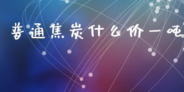 普通焦炭什么价一吨_https://m.15771688.com_美国道指_第1张