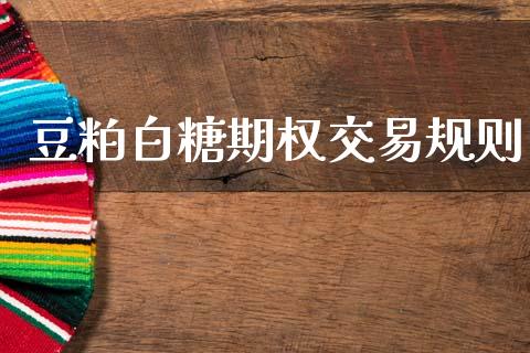 豆粕白糖期权交易规则_https://m.15771688.com_美国道指_第1张