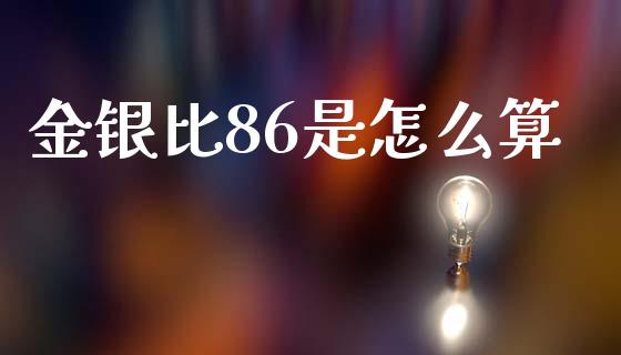 金银比86是怎么算_https://m.15771688.com_道指实时行情_第1张