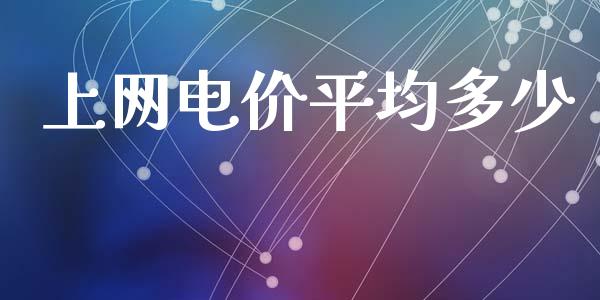 上网电价平均多少_https://m.15771688.com_道指实时行情_第1张