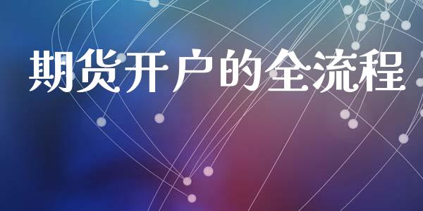 期货开户的全流程_https://m.15771688.com_期货手续费_第1张