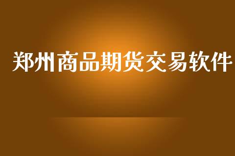 郑州商品期货交易软件_https://m.15771688.com_道指实时行情_第1张
