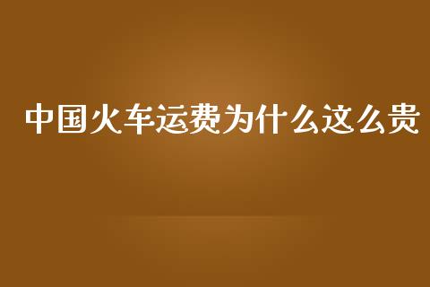 中国火车运费为什么这么贵_https://m.15771688.com_期货手续费_第1张