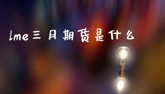 lme三月期货是什么_https://m.15771688.com_道指实时行情_第1张