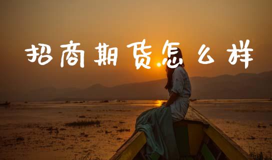 招商期货怎么样_https://m.15771688.com_道指实时行情_第1张