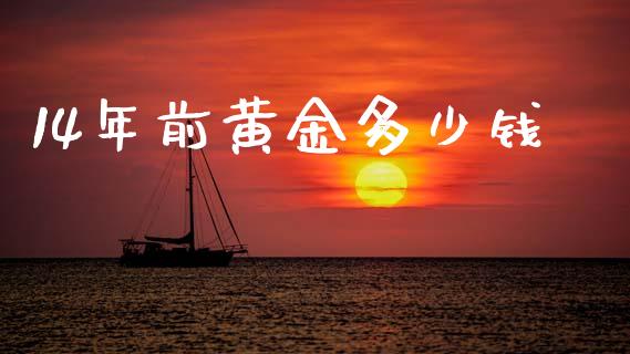 14年前黄金多少钱_https://m.15771688.com_道指实时行情_第1张