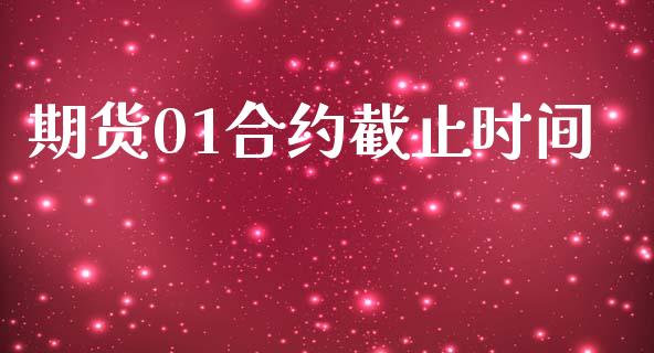 期货01合约截止时间_https://m.15771688.com_道指实时行情_第1张