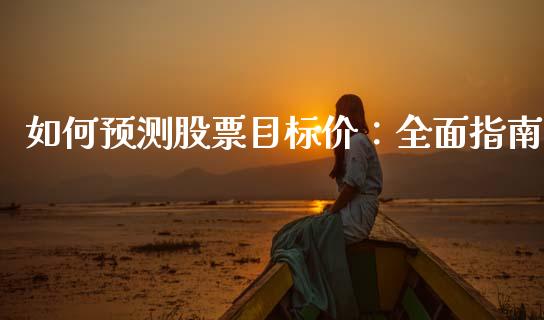 如何预测股票目标价：全面指南_https://m.15771688.com_期货手续费_第1张