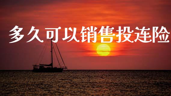 多久可以销售投连险_https://m.15771688.com_美国道指_第1张