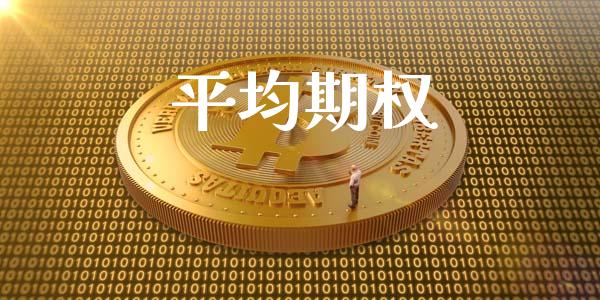 平均期权_https://m.15771688.com_期货开户_第1张