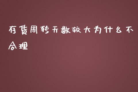 存货周转天数较大为什么不合理_https://m.15771688.com_美国道指_第1张