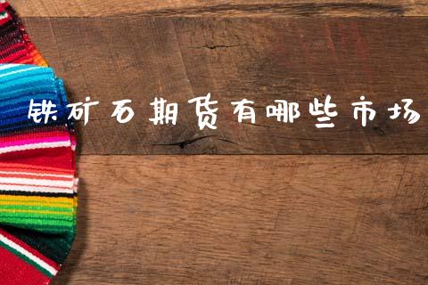 铁矿石期货有哪些市场_https://m.15771688.com_美国道指_第1张