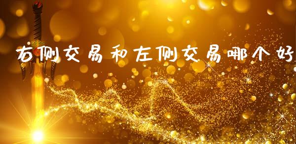 右侧交易和左侧交易哪个好_https://m.15771688.com_美国道指_第1张