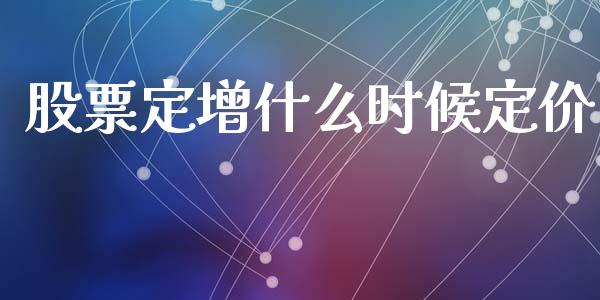 股票定增什么时候定价_https://m.15771688.com_期货手续费_第1张