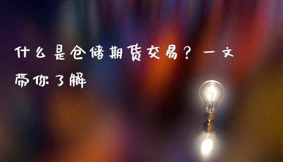 什么是仓储期货交易？一文带你了解_https://m.15771688.com_道指实时行情_第1张