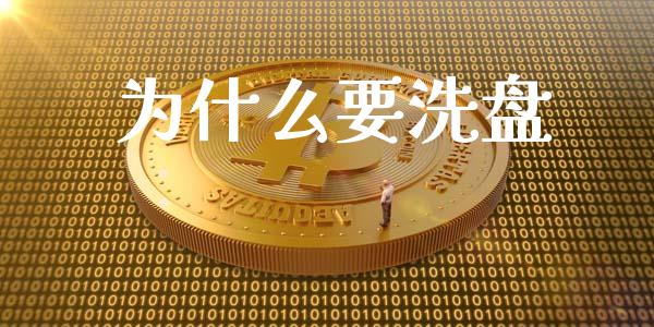 为什么要洗盘_https://m.15771688.com_期货开户_第1张