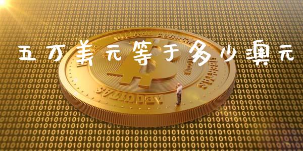 五万美元等于多少澳元_https://m.15771688.com_期货开户_第1张