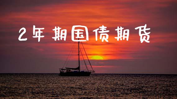 2年期国债期货_https://m.15771688.com_期货手续费_第1张