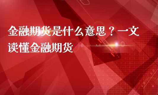 金融期货是什么意思？一文读懂金融期货_https://m.15771688.com_美国道指_第1张