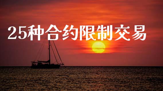 25种合约限制交易_https://m.15771688.com_美国道指_第1张